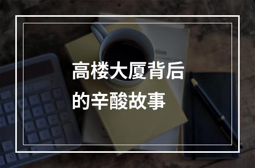 高楼大厦背后的辛酸故事