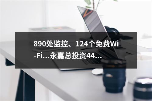 890处监控、124个免费Wi-Fi...永嘉总投资4400万元建设！