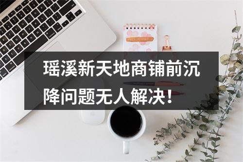 瑶溪新天地商铺前沉降问题无人解决！