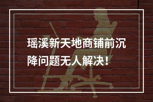 瑶溪新天地商铺前沉降问题无人解决！