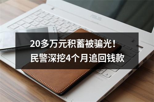 20多万元积蓄被骗光！民警深挖4个月追回钱款