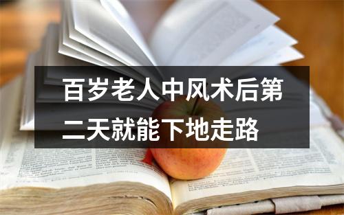 百岁老人中风术后第二天就能下地走路