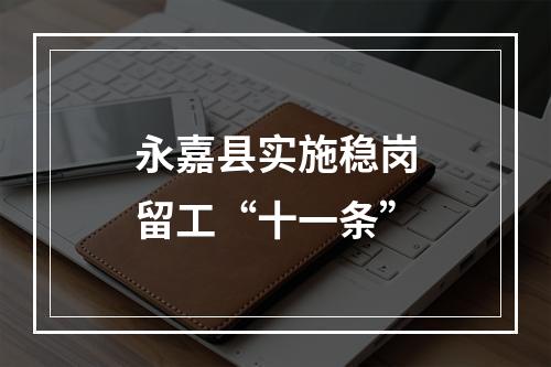 永嘉县实施稳岗留工“十一条”