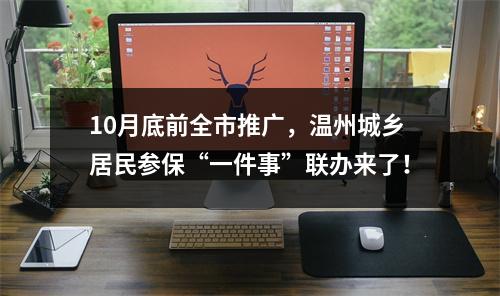 10月底前全市推广，温州城乡居民参保“一件事”联办来了！