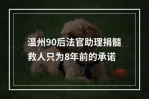 温州90后法官助理捐髓救人只为8年前的承诺