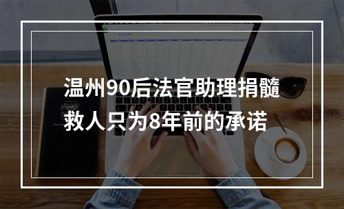 温州90后法官助理捐髓救人只为8年前的承诺