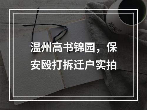 温州高书锦园，保安殴打拆迁户实拍