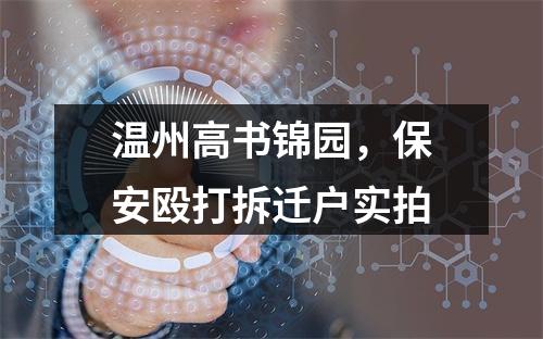 温州高书锦园，保安殴打拆迁户实拍