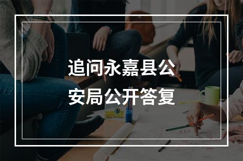 追问永嘉县公安局公开答复