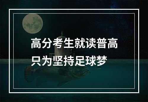 高分考生就读普高只为坚持足球梦