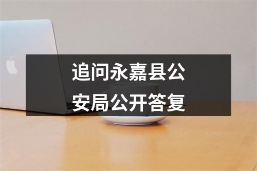 追问永嘉县公安局公开答复