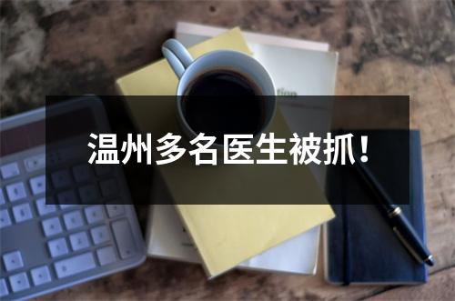 温州多名医生被抓！