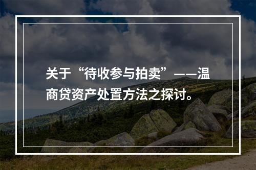 关于“待收参与拍卖”——温商贷资产处置方法之探讨。