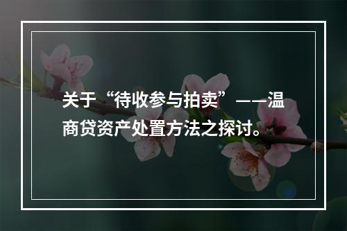 关于“待收参与拍卖”——温商贷资产处置方法之探讨。