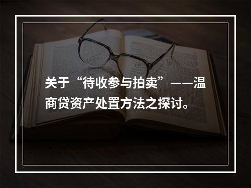 关于“待收参与拍卖”——温商贷资产处置方法之探讨。