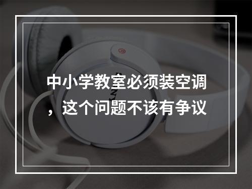 中小学教室必须装空调，这个问题不该有争议