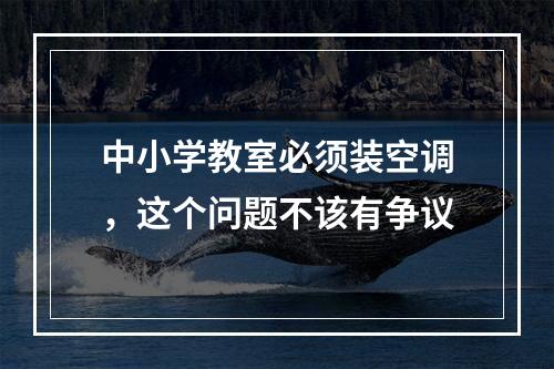 中小学教室必须装空调，这个问题不该有争议