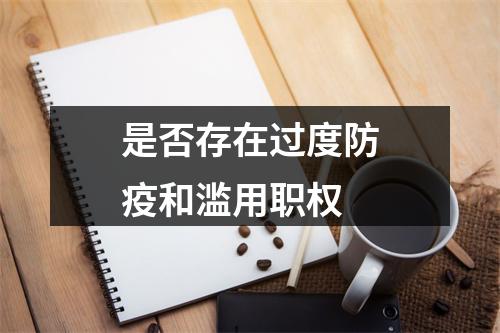 是否存在过度防疫和滥用职权