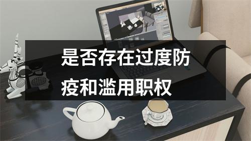是否存在过度防疫和滥用职权
