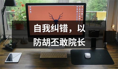 自我纠错，以防胡丕敢院长