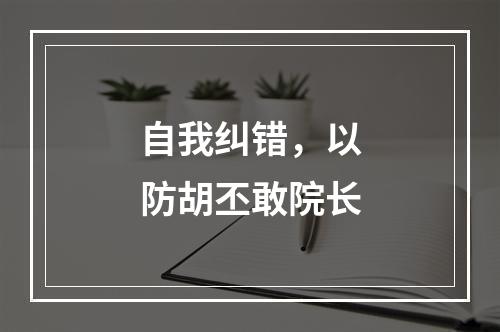 自我纠错，以防胡丕敢院长