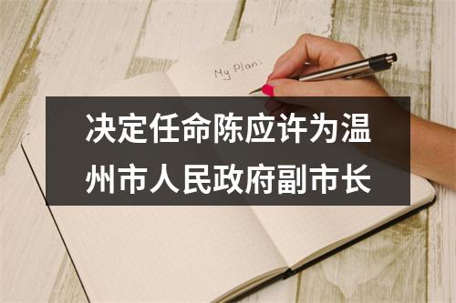 决定任命陈应许为温州市人民政府副市长