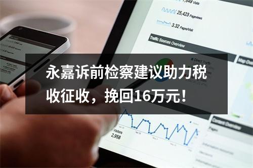 永嘉诉前检察建议助力税收征收，挽回16万元！
