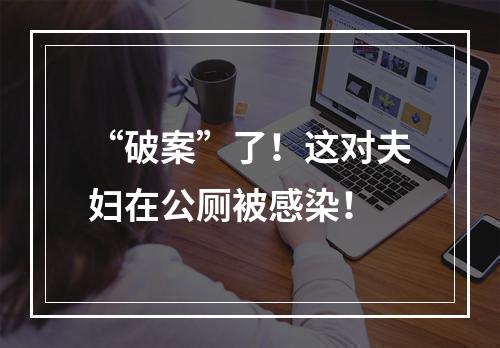“破案”了！这对夫妇在公厕被感染！