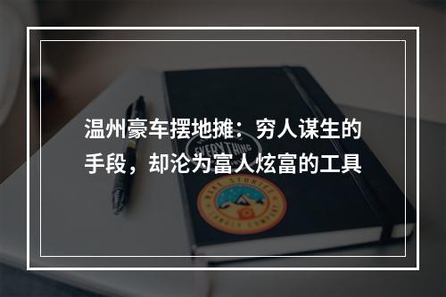 温州豪车摆地摊：穷人谋生的手段，却沦为富人炫富的工具