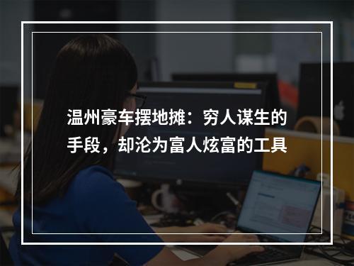 温州豪车摆地摊：穷人谋生的手段，却沦为富人炫富的工具