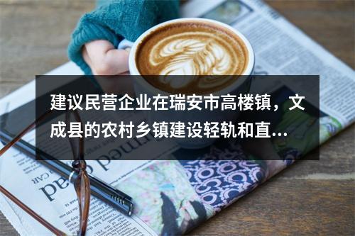 建议民营企业在瑞安市高楼镇，文成县的农村乡镇建设轻轨和直升机场