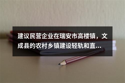 建议民营企业在瑞安市高楼镇，文成县的农村乡镇建设轻轨和直升机场