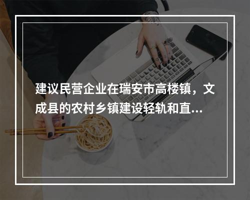 建议民营企业在瑞安市高楼镇，文成县的农村乡镇建设轻轨和直升机场
