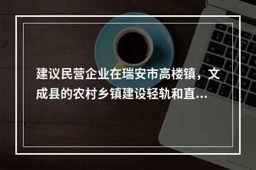 建议民营企业在瑞安市高楼镇，文成县的农村乡镇建设轻轨和直升机场
