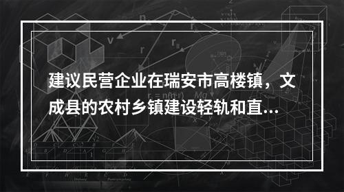 建议民营企业在瑞安市高楼镇，文成县的农村乡镇建设轻轨和直升机场
