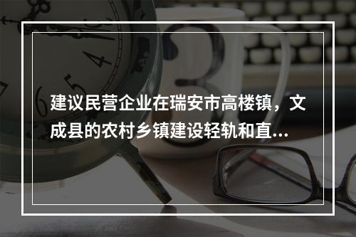 建议民营企业在瑞安市高楼镇，文成县的农村乡镇建设轻轨和直升机场