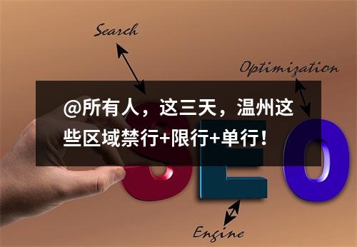@所有人，这三天，温州这些区域禁行+限行+单行！