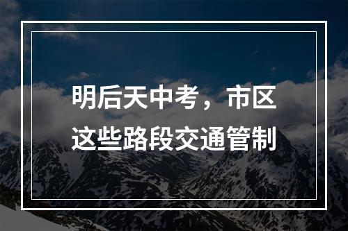 明后天中考，市区这些路段交通管制