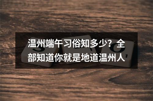 温州端午习俗知多少？全部知道你就是地道温州人