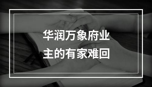 华润万象府业主的有家难回