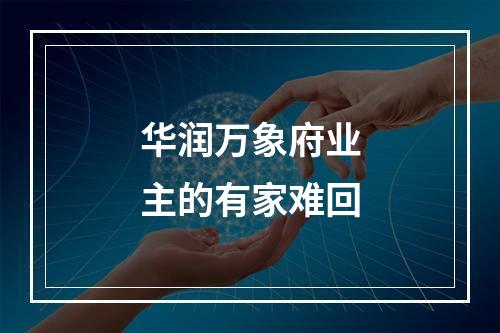 华润万象府业主的有家难回