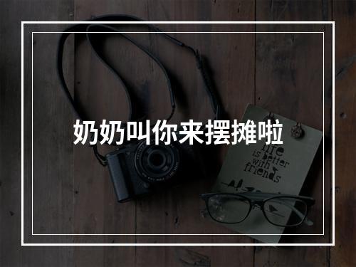 奶奶叫你来摆摊啦