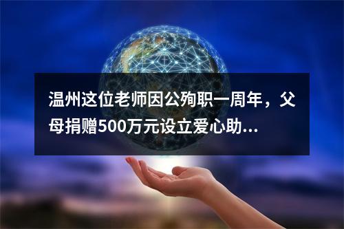 温州这位老师因公殉职一周年，父母捐赠500万元设立爱心助学基金