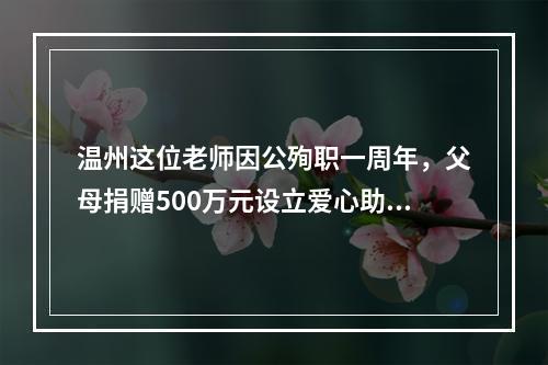 温州这位老师因公殉职一周年，父母捐赠500万元设立爱心助学基金