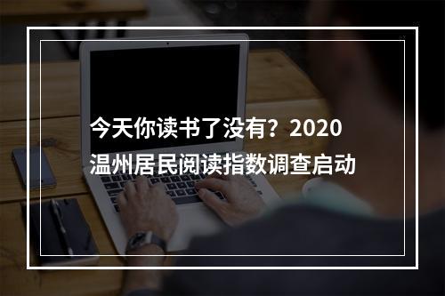 今天你读书了没有？2020温州居民阅读指数调查启动