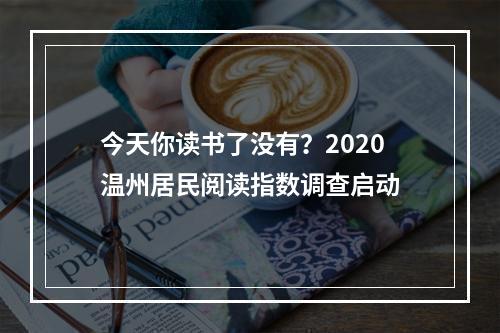 今天你读书了没有？2020温州居民阅读指数调查启动