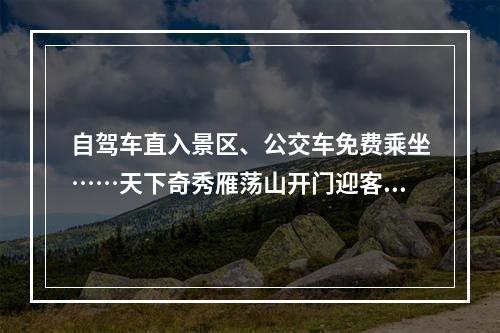 自驾车直入景区、公交车免费乘坐……天下奇秀雁荡山开门迎客邀您畅游山水
