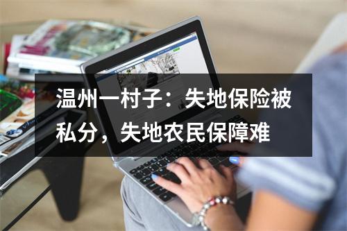 温州一村子：失地保险被私分，失地农民保障难