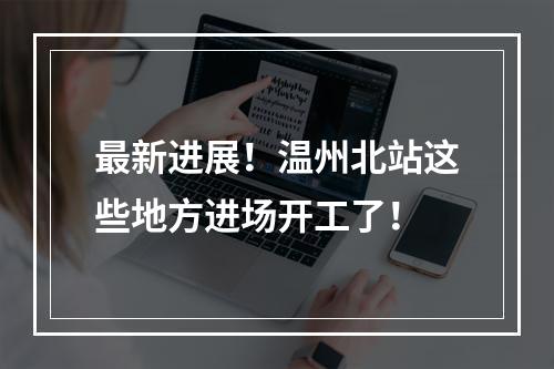 最新进展！温州北站这些地方进场开工了！