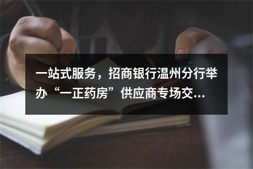 一站式服务，招商银行温州分行举办“一正药房”供应商专场交流会